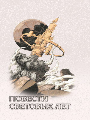 cover image of Повести световых лет